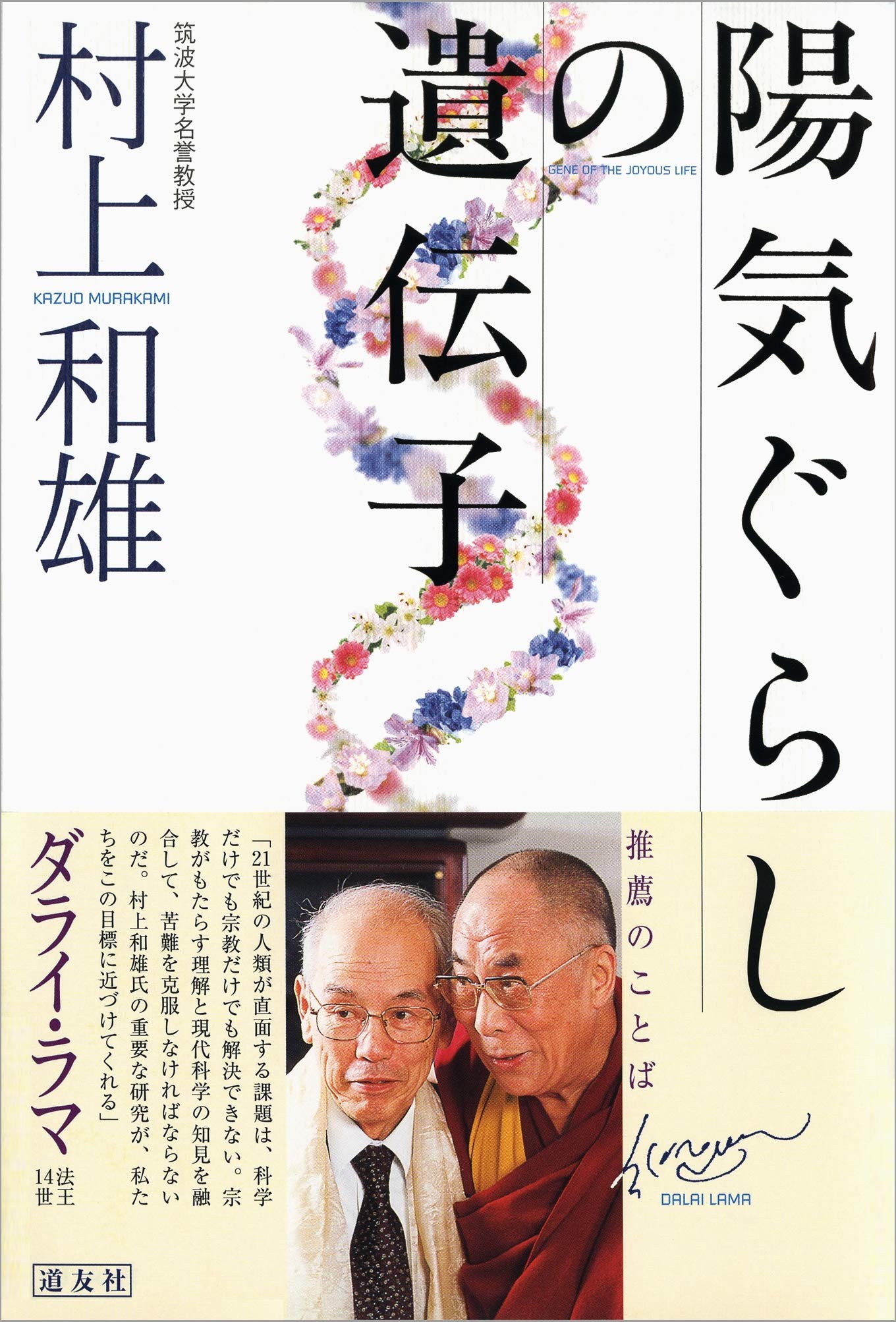 陽気ぐらしの遺伝子 | 村上 和雄 |本 | 通販 | Amazon